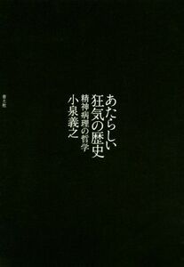 あたらしい狂気の歴史 精神病理の哲学／小泉義之(著者)