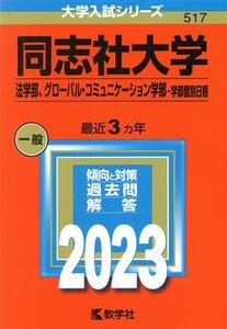 同志社大学　法学部、グローバル・コミュニケーション学部－学部個別日程(２０２３年版) 大学入試シリーズ５１７／教学社(編者)