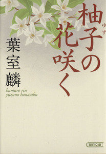 柚子の花咲く 朝日文庫／葉室麟(著者)