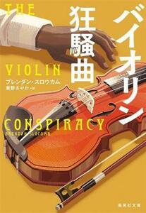 バイオリン狂騒曲 集英社文庫／ブレンダン・スロウカム(著者),東野さやか(訳者)