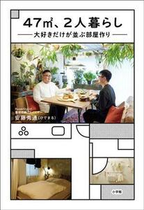 ４７ｍ２、２人暮らし　大好きだけが並ぶ部屋作り／安藤秀通(著者)