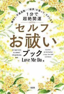 セルフお祓い　１分で超絶開運 縁切り、不運退散…「結界」を張って、ラクになる／ＬｏｖｅＭｅ　Ｄｏ(著者)