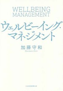 ウェルビーイング・マネジメント／加藤守和(著者)