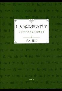 １人称単数の哲学 ソクラテスのように考える／八木雄二(著者)