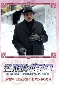 名探偵ポワロ　ニュー・シーズン　ＤＶＤ－ＢＯＸ　４／デヴィッド・スーシェ,アガサ・クリスティ（原作）