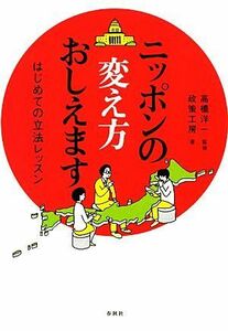 ニッポンの変え方おしえます はじめての立法レッスン／高橋洋一【監修】，政策工房【著】