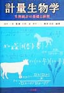 計量生物学 生物統計の基礎と演習／天野卓(著者),野村こう(著者),横浜道成(著者),田中一栄