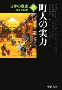 日本の歴史　改版　(１７) 町人の実力 中公文庫／奈良本辰也(著者)