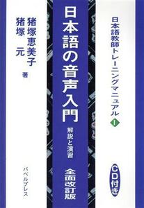 日本語の音声入門　解説と演習　全面改訂版／猪塚恵美子(著者)