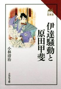 伊達騒動と原田甲斐 読みなおす日本史／小林清治(著者)