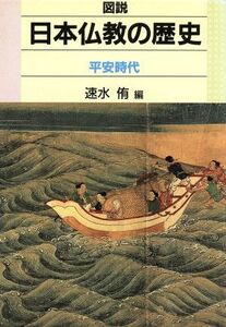 図説　日本仏教の歴史(平安時代) 平安時代／速水侑(編者)