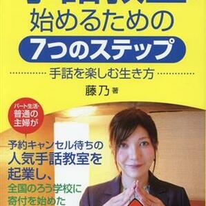 手話教室を始めるための７つのステップ 手話を楽しむ生き方／藤乃(著者)の画像1