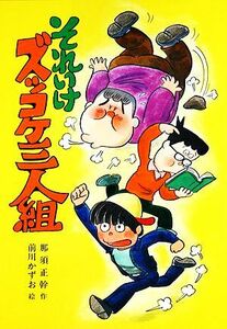 それいけズッコケ三人組 こども文学館３／那須正幹【著】