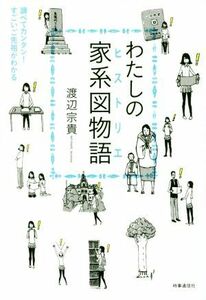 わたしの家系図物語 調べてカンタン！すごいご先祖がわかる／渡辺宗貴(著者)