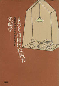 まわり将棋は技術だ(２) 先崎学の浮いたり沈んだり 先崎学の浮いたり沈んだり２／先崎学(著者)