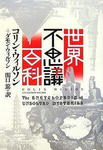 世界不思議百科／コリンウィルソン，ダモンウィルソン【著】，関口篤【訳】