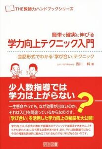 簡単で確実に伸びる学力向上テクニック入門 ＴＨＥ教師力ハンドブックシリーズ／西川純(著者)