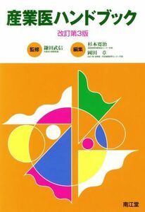 産業医ハンドブック （改訂第３版） 鎌田武信／監修　杉本寛治／編集　岡田章／編集