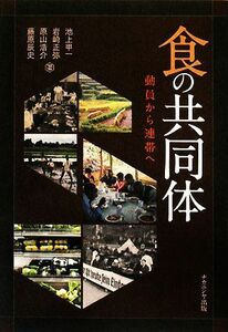 食の共同体 動員から連帯へ／池上甲一，岩崎正弥，原山浩介，藤原辰史【著】