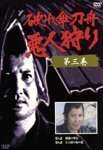 破れ傘刀舟　悪人狩り　３／萬屋錦之介,江波杏子,桂小金治