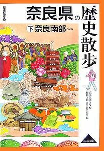 奈良県の歴史散歩(下) 奈良南部 歴史散歩２９／奈良県高等学校教科等研究会歴史部会【編】