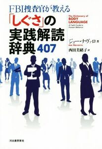 ＦＢＩ捜査官が教える「しぐさ」の実践解読辞典４０７／ジョー・ナヴァロ(著者),西田美緒子(訳者)