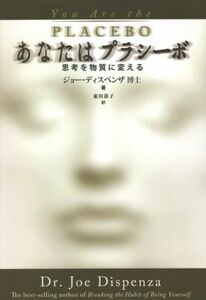 あなたはプラシーボ／ジョー・ディスペンザ(著者),東川恭子(訳者)