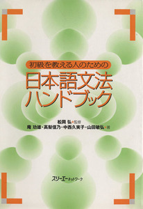 初級を教える人のための日本語文法ハンドブック／山田敏弘(著者),中西久実子(著者),松岡弘