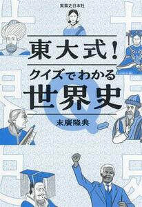 東大式！クイズでわかる世界史／末廣隆典(著者)