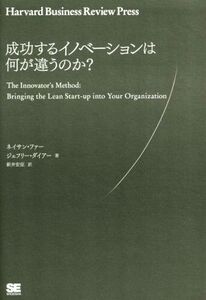 成功するイノベーションは何が違うのか？ Ｈａｒｖａｒｄ　Ｂｕｉｓｉｎｅｓｓ　Ｒｅｖｉｅｗ　Ｐｒｅｓｓ／ネイサン・ファー(著者),ジェフ