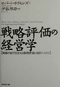 戦略評価の経営学 戦略の実行を支える業績評価と会計システム／ロバートサイモンズ(著者),伊藤邦雄(訳者)