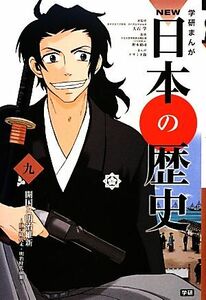 学研まんがＮＥＷ日本の歴史(９) 江戸時代末・明治時代前期-開国と明治維新／大石学【総監修】，野本禎司【監修】，アサミネ鈴【漫画】