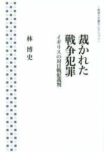 裁かれた戦争犯罪　イギリスの対日戦犯裁判 岩波人文書セレクション／林博史(著者)