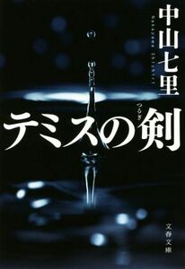 テミスの剣 文春文庫／中山七里(著者)