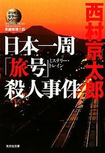 日本一周「旅号」殺人事件 ミリオンセラー・シリーズ 光文社文庫／西村京太郎【著】