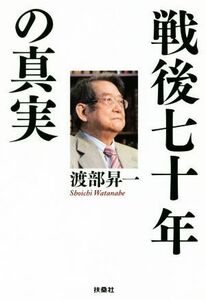 戦後七十年の真実 扶桑社文庫／渡部昇一(著者)