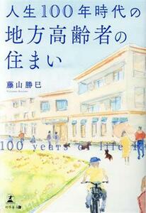 人生１００年時代の地方高齢者の住まい／藤山勝巳(著者)