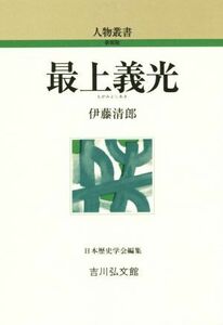 最上義光 人物叢書　新装版２８５／伊藤清郎(著者),日本歴史学会(編者)