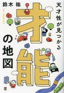 天才性が見つかる　才能の地図／鈴木祐(著者)