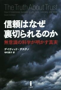 信頼はなぜ裏切られるのか 無意識の科学が明かす真実／デイヴィッド・デステノ(著者),寺町朋子(訳者)