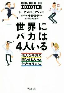 世界にバカは４人いる／トーマス・エリクソン(著者),オーグレン英里子(訳者),中野信子