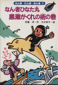 なん者ひなた丸　黒潮がくれの術の巻 なん者・にん者・ぬん者９／斉藤洋(著者),大沢幸子