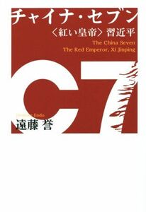 チャイナ・セブン ＜紅の皇帝＞習近平／遠藤誉(著者)