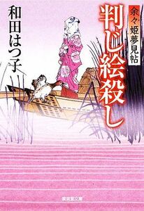 判じ絵殺し 余々姫夢見帖 廣済堂文庫１３７０／和田はつ子【著】