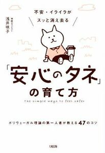 不安・イライラがスッと消え去る「安心のタネ」の育て方 ポリヴェーガル理論の第一人者が教える４７のコツ／浅井咲子(著者)