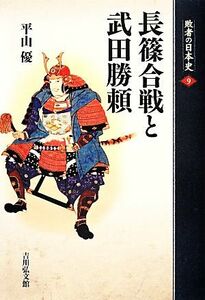 長篠合戦と武田勝頼 敗者の日本史９／平山優【著】