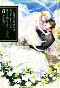 うちの娘の為ならば、俺はもしかしたら魔王も倒せるかもしれない。(８) ＨＪ　ＮＯＶＥＬＳ／ＣＨＩＲＯＬＵ(著者),景