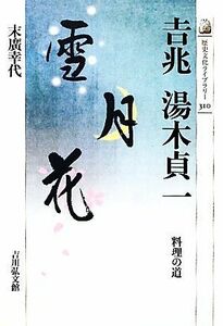 吉兆　湯木貞一 料理の道 歴史文化ライブラリー３１０／末廣幸代【著】