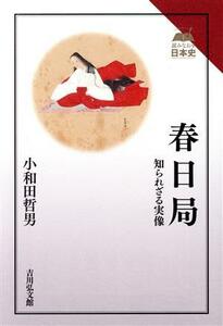 春日局 知られざる実像 読みなおす日本史／小和田哲男(著者)