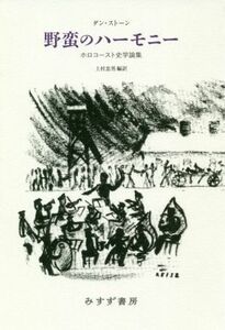 野蛮のハーモニー ホロコースト史学論集／ダン・ストーン(著者),上村忠男(訳者)